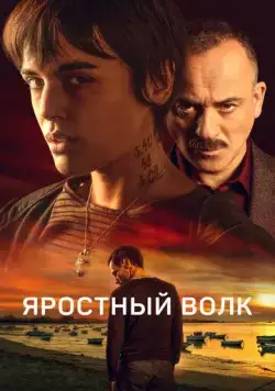 Свирепый волк / Lobo feroz (2023) фильм скачать через торрет бесплатно в хорошем качестве