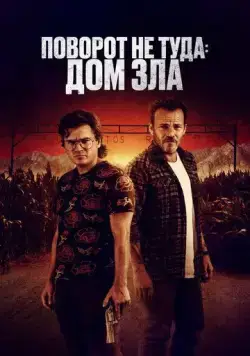 Поворот не туда. Дом зла / The Price We Pay (2022) фильм скачать через торрет бесплатно в хорошем качестве