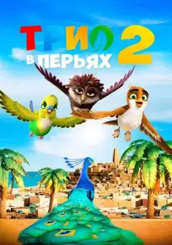Трио в перьях 2 / Richard the Stork and the Mystery of the Great Jewel (2023) мультфильм скачать через торрет бесплатно в хорошем качестве