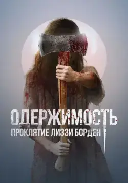 Одержимость. Проклятие Лиззи Борден / The Inhabitant (2022) фильм скачать через торрет бесплатно в хорошем качестве