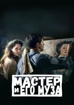 Мастер и его муза / Alma & Oskar (2022) фильм скачать через торрет бесплатно в хорошем качестве