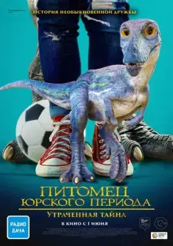 Питомец Юрского периода. Утраченная тайна / The Adventures of Jurassic Pet: The Lost Secret (2023) фильм скачать через торрет бесплатно в хорошем качестве