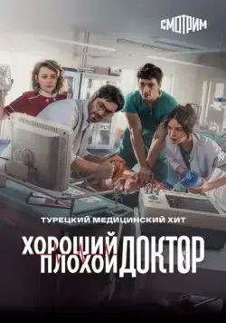 Городской доктор / Kasaba Doktoru (2022) cериал скачать через торрет бесплатно в хорошем качестве
