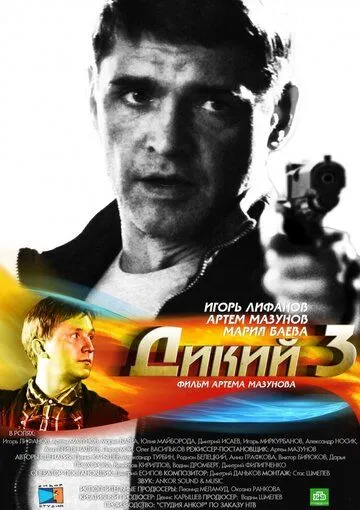 Дикий 3 (2012) cериал скачать через торрет бесплатно в хорошем качестве
