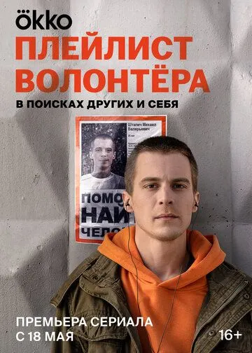 Плейлист волонтёра / Плейлист волонтёра (2023) cериал скачать через торрет бесплатно в хорошем качестве