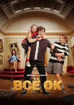 Всё ОК (2024) cериал скачать через торрет бесплатно в хорошем качестве