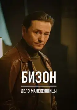 Бизон: Дело манекенщицы / Бизон: Дело манекенщицы (2023) cериал скачать через торрет бесплатно в хорошем качестве