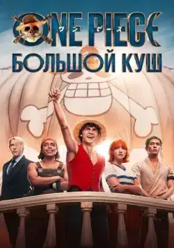 One Piece. Большой куш / One Piece (2023) cериал скачать через торрет бесплатно в хорошем качестве