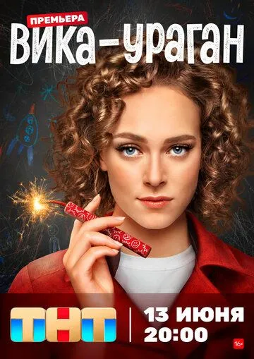 Вика-ураган (2022) cериал скачать через торрет бесплатно в хорошем качестве