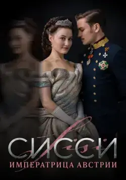 Сисси: Императрица Австрии / Sisi (2021) cериал скачать через торрет бесплатно в хорошем качестве