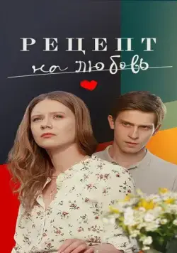 Рецепт на любовь (2023) cериал скачать через торрет бесплатно в хорошем качестве