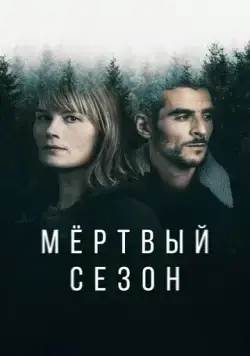 Мертвый сезон / Hors Saison (2022) cериал скачать через торрет бесплатно в хорошем качестве
