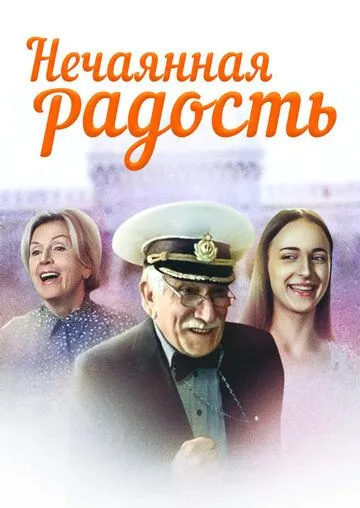 Нечаянная радость (2005) cериал скачать через торрет бесплатно в хорошем качестве