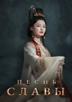 Песнь славы / Jin xiu nan ge (2020) cериал скачать через торрет бесплатно в хорошем качестве