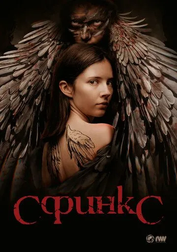Сфинкс / Sphinx (2023) cериал скачать через торрет бесплатно в хорошем качестве