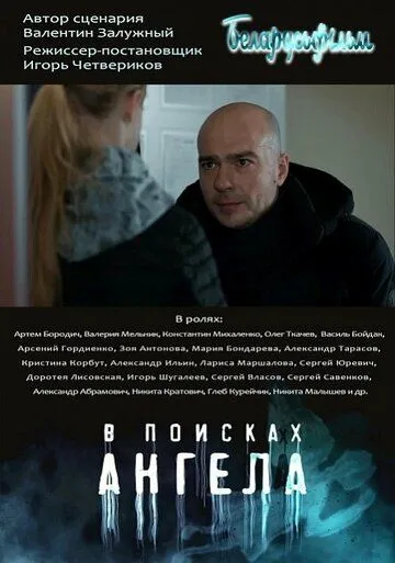В поисках Ангела (2020) cериал скачать через торрет бесплатно в хорошем качестве