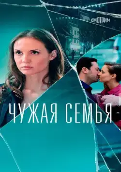 Чужая семья (2020) cериал скачать через торрет бесплатно в хорошем качестве