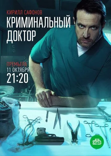 Криминальный доктор (2021) cериал скачать через торрет бесплатно в хорошем качестве