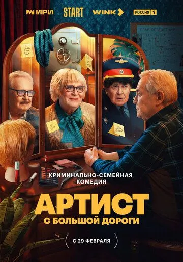 Артист с большой дороги / Артист с большой дороги (2023) cериал скачать через торрет бесплатно в хорошем качестве