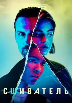 Сшиватель / Ragdoll (2021) cериал скачать через торрет бесплатно в хорошем качестве