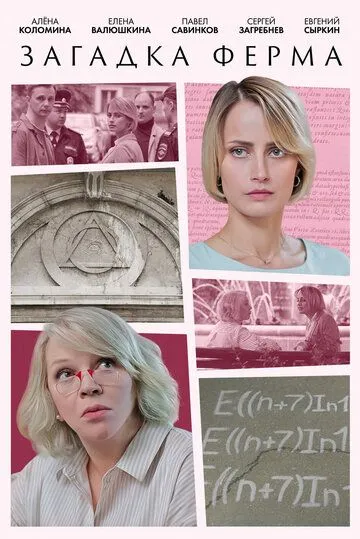 Загадка Ферма (2023) cериал скачать через торрет бесплатно в хорошем качестве