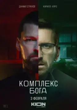 Комплекс Бога (2022) cериал скачать через торрет бесплатно в хорошем качестве