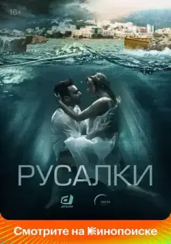 Русалки / Русалки (2022) cериал скачать через торрет бесплатно в хорошем качестве