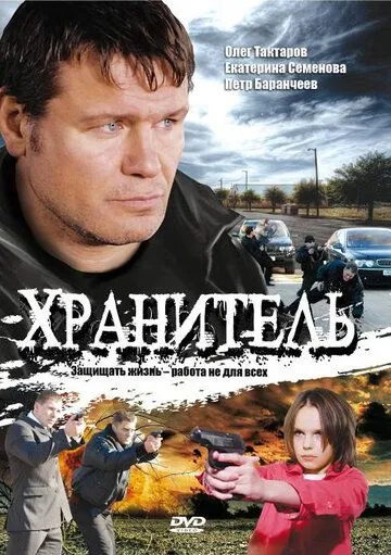 Хранитель (2009) cериал скачать через торрет бесплатно в хорошем качестве