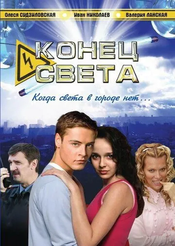 Конец света (2006) cериал скачать через торрет бесплатно в хорошем качестве