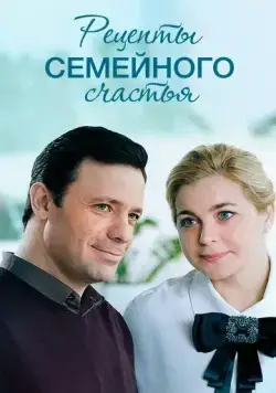 Рецепты семейного счастья (2019) cериал скачать через торрет бесплатно в хорошем качестве