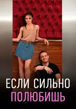 Если сильно полюбишь / If You Love (2023) cериал скачать через торрет бесплатно в хорошем качестве