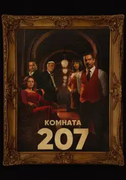 Номер 207 / Room 207 (2022) cериал скачать через торрет бесплатно в хорошем качестве
