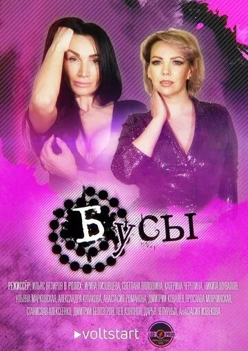 Бусы (2022) cериал скачать через торрет бесплатно в хорошем качестве