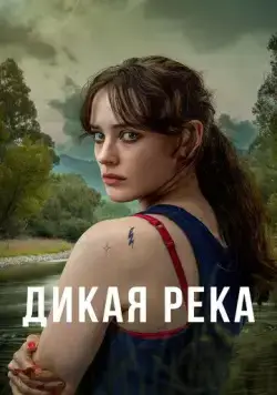 Дикая река / Savage River (2022) cериал скачать через торрет бесплатно в хорошем качестве