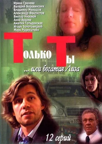 Только ты (2004) cериал скачать через торрет бесплатно в хорошем качестве
