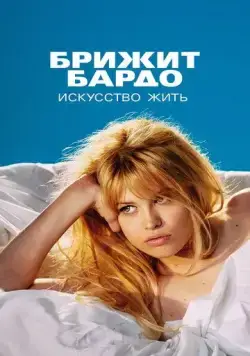 Бардо / Bardot (2023) cериал скачать через торрет бесплатно в хорошем качестве