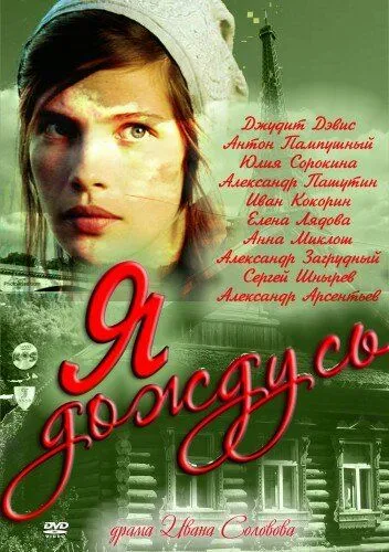 Я дождусь... / I'll Be Waiting (2011) cериал скачать через торрет бесплатно в хорошем качестве