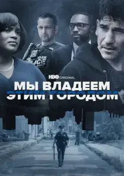 Мы владеем этим городом / We Own This City (2022) cериал скачать через торрет бесплатно в хорошем качестве
