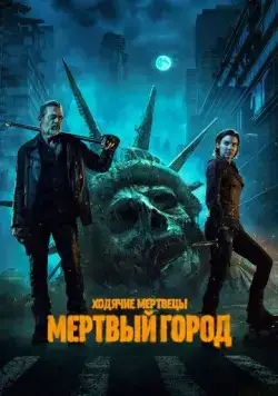 Ходячие мертвецы: Мертвый город / The Walking Dead: Dead City (2023) cериал скачать через торрет бесплатно в хорошем качестве