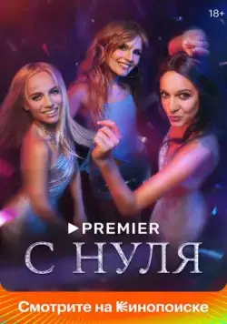 С нуля (2022) cериал скачать через торрет бесплатно в хорошем качестве