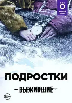 Выжившие: Подростки (2021) cериал скачать через торрет бесплатно в хорошем качестве