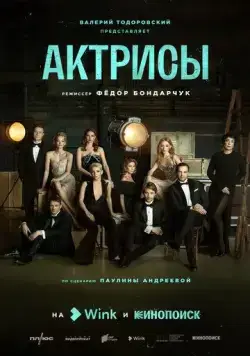 Актрисы / Актрисы (2023) cериал скачать через торрет бесплатно в хорошем качестве