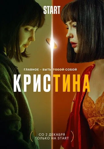КрисТина / KrisTina (2021) cериал скачать через торрет бесплатно в хорошем качестве