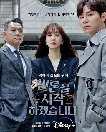 Начнём защиту обвиняемого / Byeonroneul sijakhagesseumnida (2022) cериал