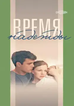 Время надежды (2022) cериал скачать через торрет бесплатно в хорошем качестве