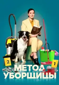 Метод уборщицы (2023) cериал скачать через торрет бесплатно в хорошем качестве