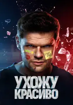 Ухожу красиво / Ухожу красиво (2023) cериал скачать через торрет бесплатно в хорошем качестве