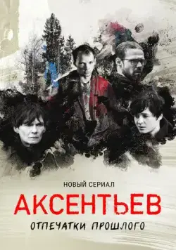 Аксентьев (2022) cериал скачать через торрет бесплатно в хорошем качестве
