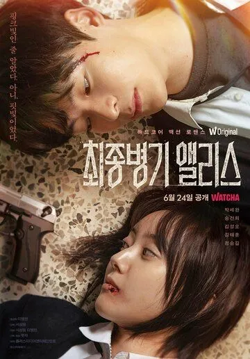 Алиса, абсолютное оружие / Choejongbyeonggi Aelliseu (2022) cериал скачать через торрет бесплатно в хорошем качестве