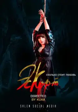 Эскорт / Eskort (2021) cериал скачать через торрет бесплатно в хорошем качестве